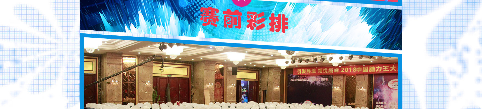 脑力奥运会