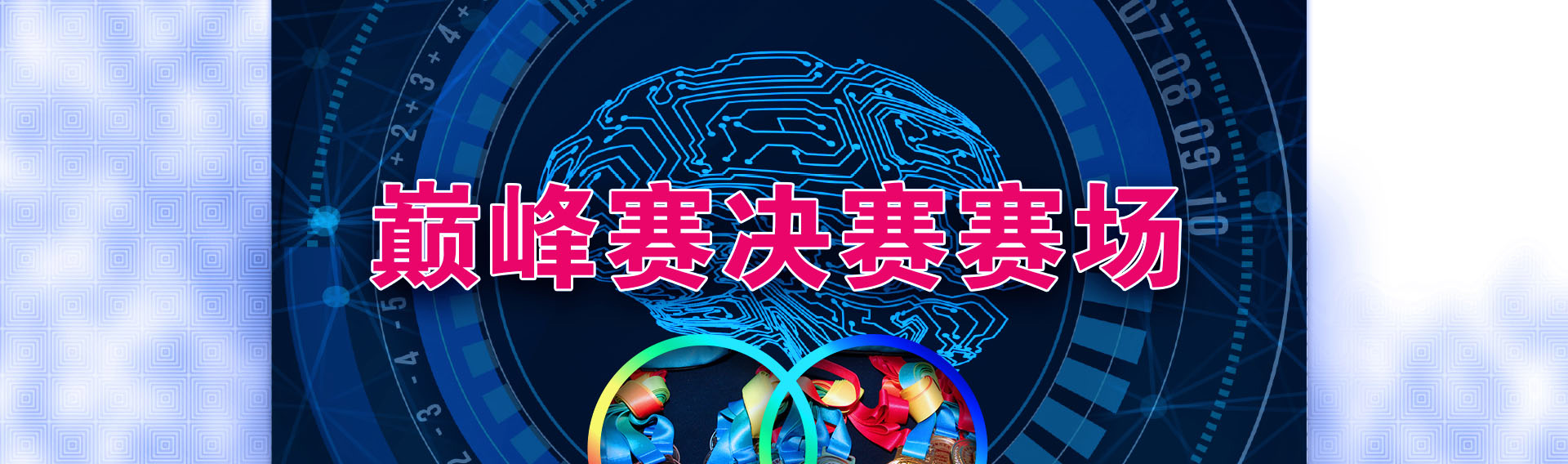 2018脑力王