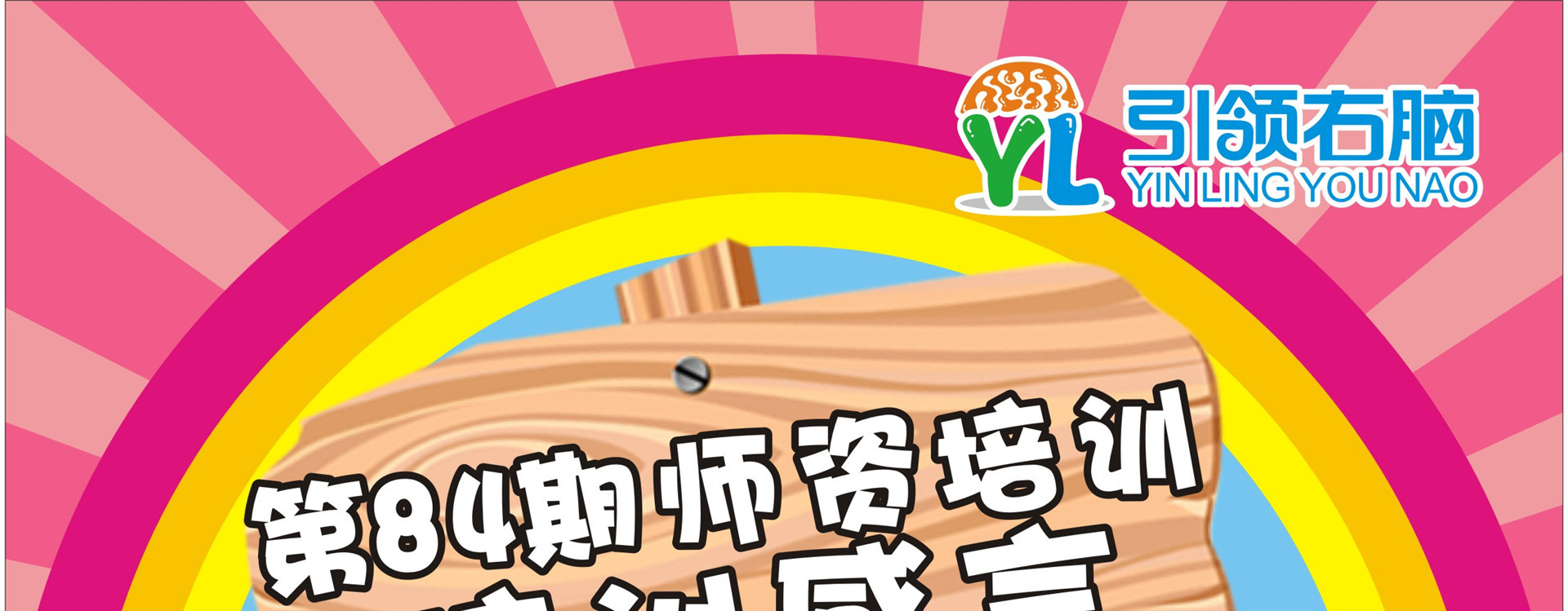 引领右脑