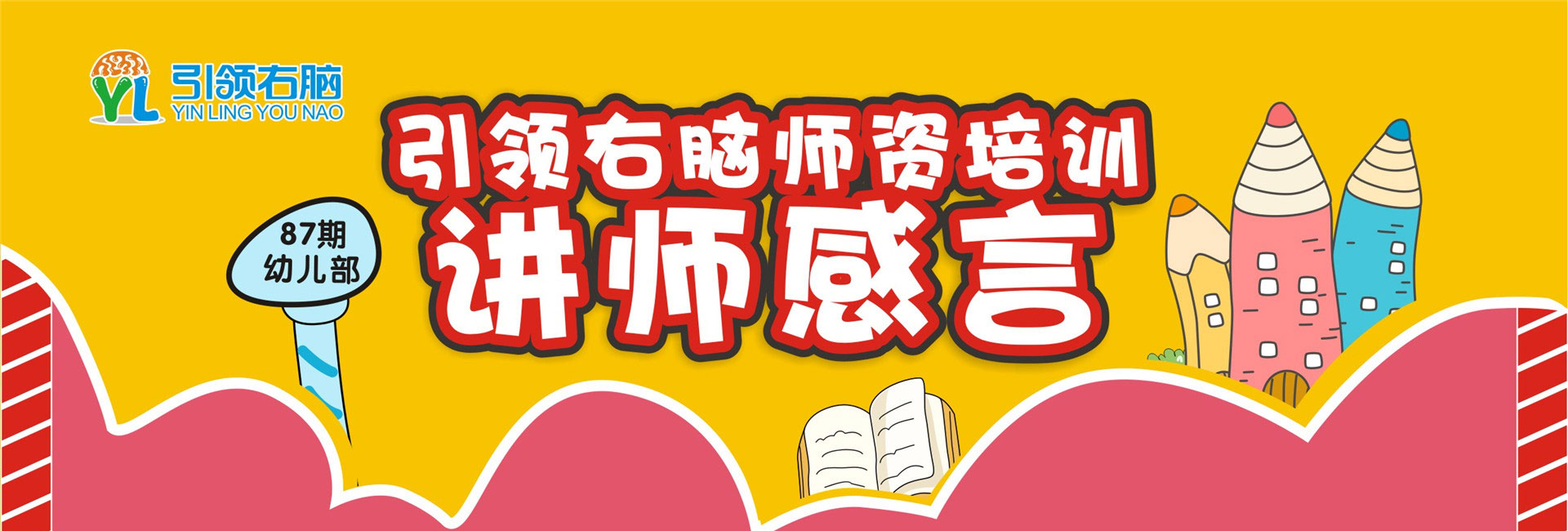 引领右脑