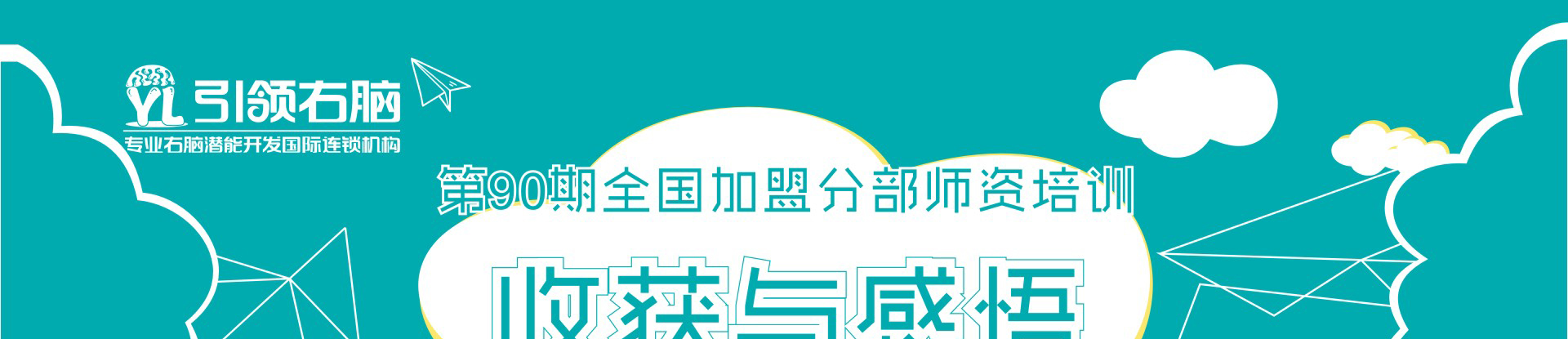 引领右脑