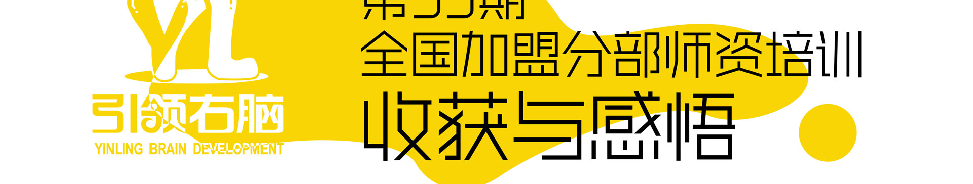 右脑开发培训