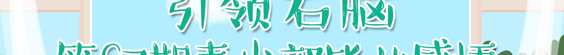 右脑开发培训