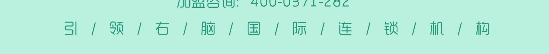 右脑加盟培训