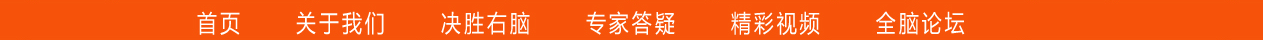 引领右脑