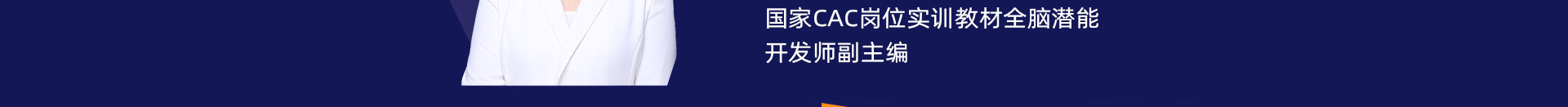 右脑开发讲师
