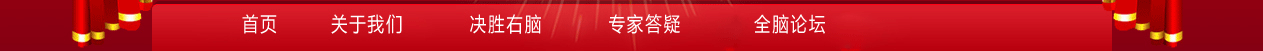 右脑开发