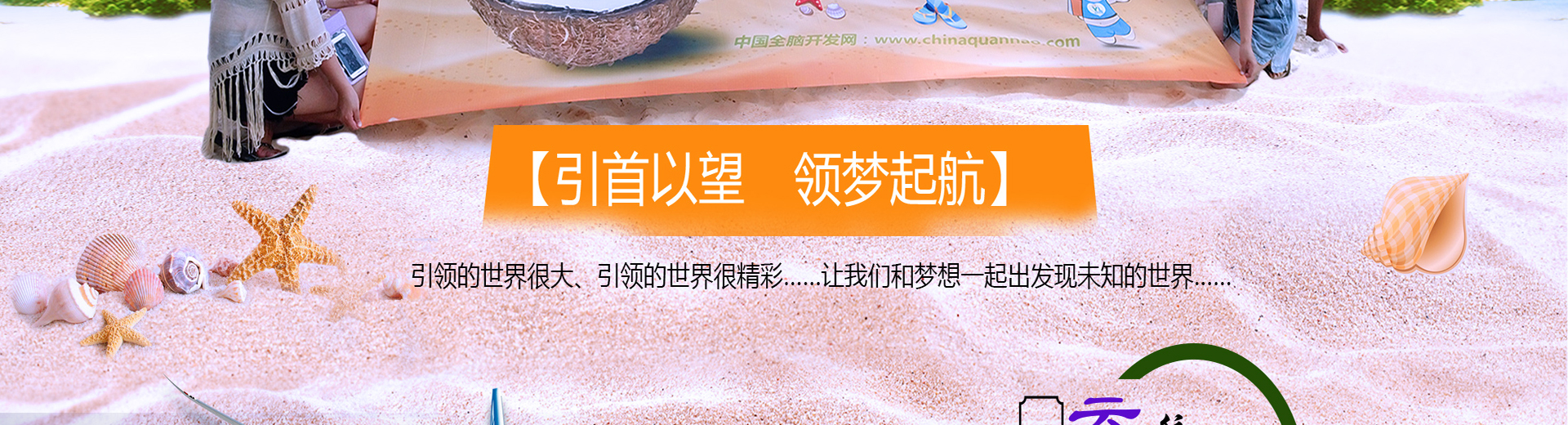 引领右脑