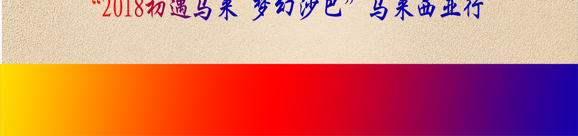 引领右脑沙巴之旅
