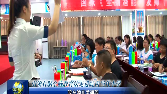 全脑教育法走进皖西当代小学