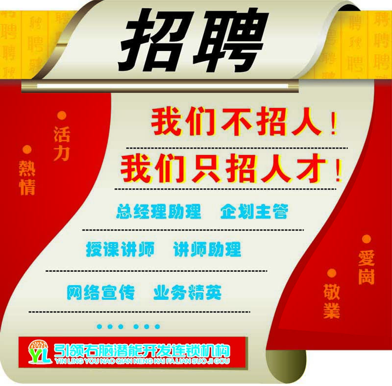 引领右脑招聘