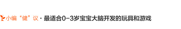 0-3岁大脑发育关键期 家长能做些什么?