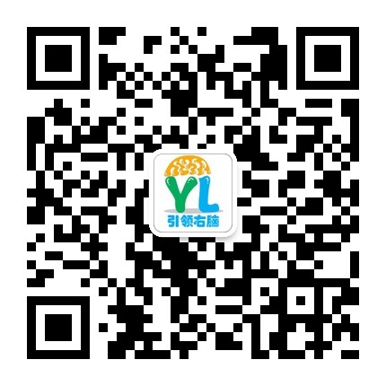 引领右脑官方微信