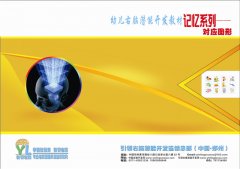 幼儿右脑潜能开发教材—