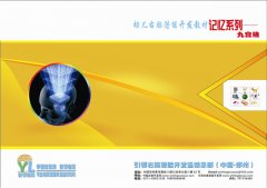 幼儿右脑潜能开发教材—