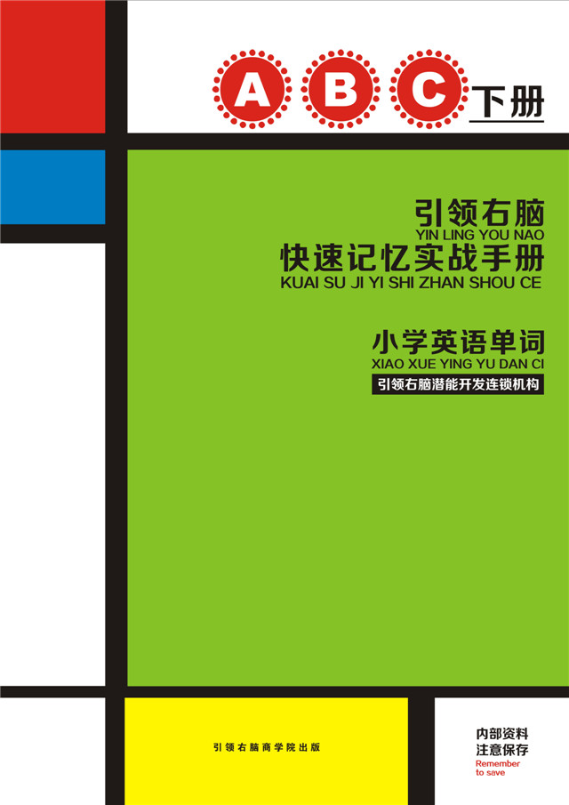 引领右脑快速记忆