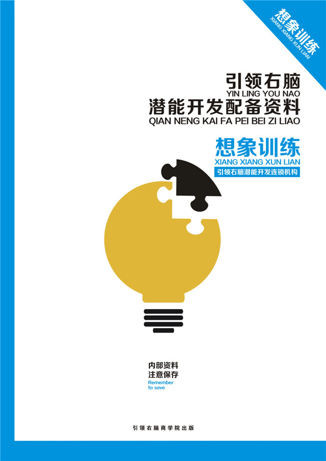 引领右脑潜能开发