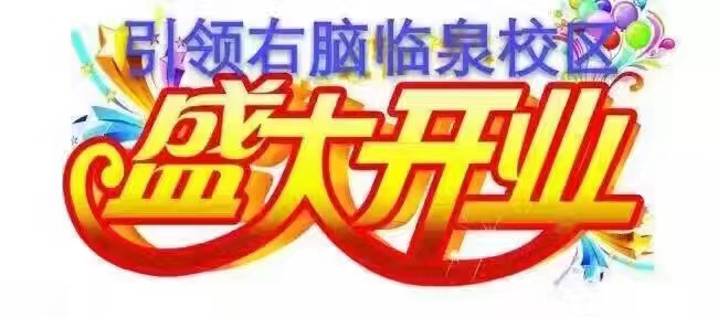 引领右脑