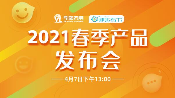 引领右脑新品发布会