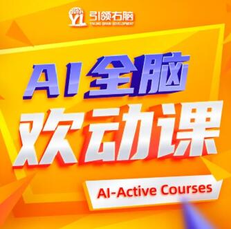 引领右脑AI全脑欢动课