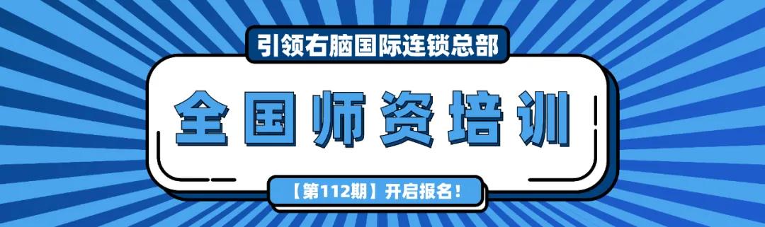 引领右脑112期培训