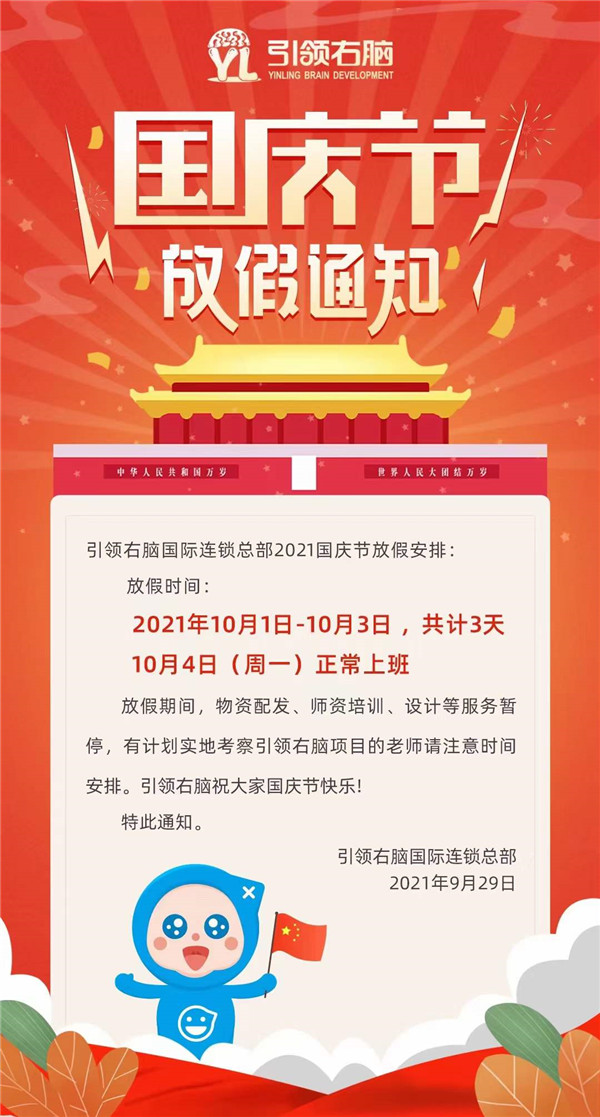 引领右脑2021国庆节放假通知