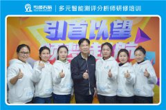 多元智能测评分析师培训顺利结业