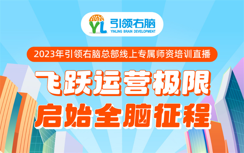 引领右脑第三季度线上师资培训 引领右脑第三季度线上师资培训
