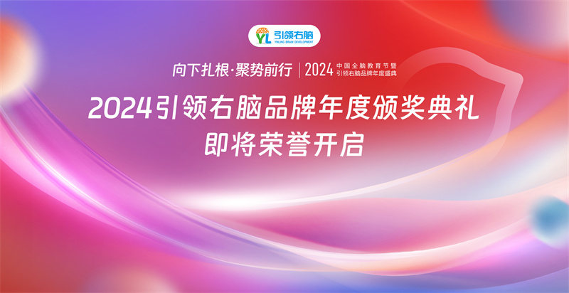 引领右脑2023年度荣誉评选结果出炉