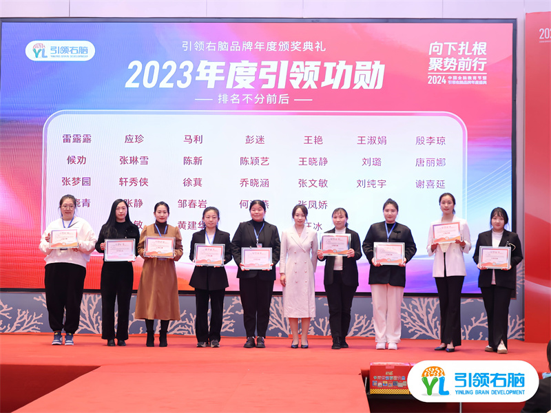 2024中国全脑教育节暨引领右脑品牌年度盛典圆满收官 2024中国全脑教育节暨引领右脑品牌年度盛典圆满收官
