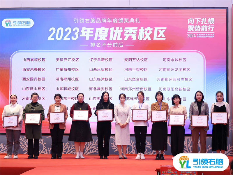 2024中国全脑教育节暨引领右脑品牌年度盛典圆满收官 2024中国全脑教育节暨引领右脑品牌年度盛典圆满收官