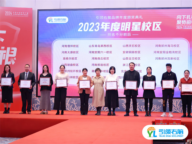 2024中国全脑教育节暨引领右脑品牌年度盛典圆满收官 2024中国全脑教育节暨引领右脑品牌年度盛典圆满收官