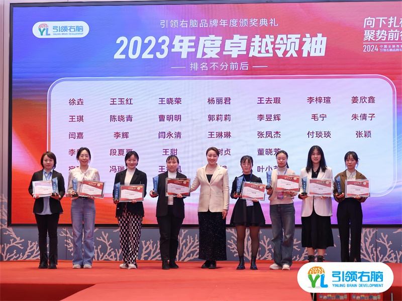 2024中国全脑教育节暨引领右脑品牌年度盛典圆满收官 2024中国全脑教育节暨引领右脑品牌年度盛典圆满收官