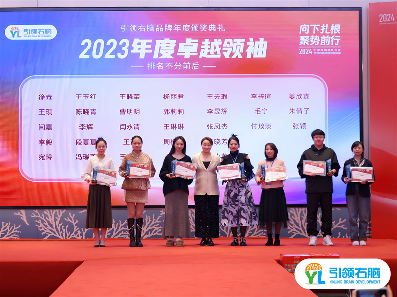 2024中国全脑教育节暨引领右脑品牌年度盛典圆满收官 2024中国全脑教育节暨引领右脑品牌年度盛典圆满收官