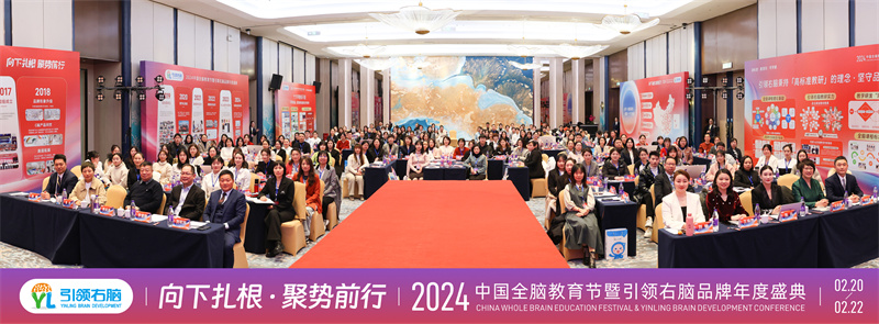2024中国全脑教育节暨引领右脑品牌年度盛典圆满收官 2024中国全脑教育节暨引领右脑品牌年度盛典圆满收官