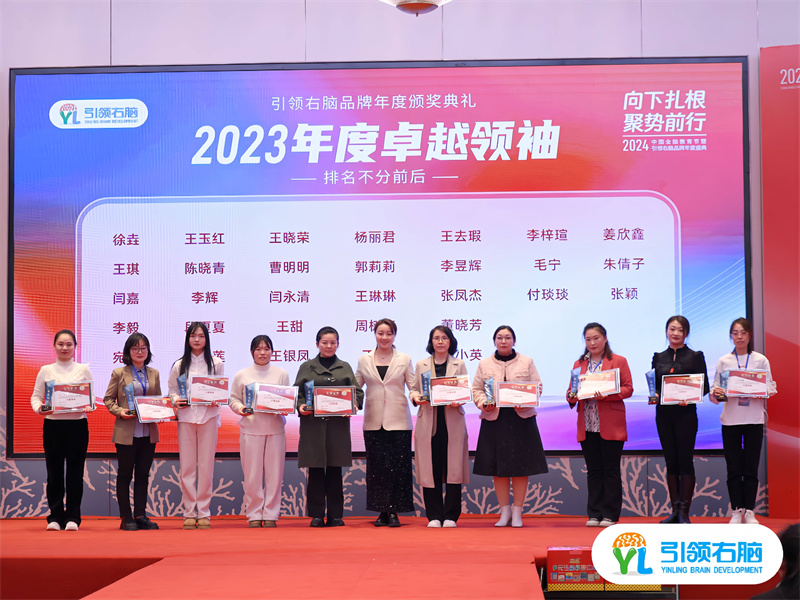 2024中国全脑教育节暨引领右脑品牌年度盛典圆满收官 2024中国全脑教育节暨引领右脑品牌年度盛典圆满收官